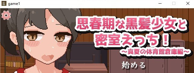 【像素SLG/汉化/动态】思春期黑发少女与密室运动!~盛夏体育馆仓库篇~个人汉化版+存档【新汉化/520M】