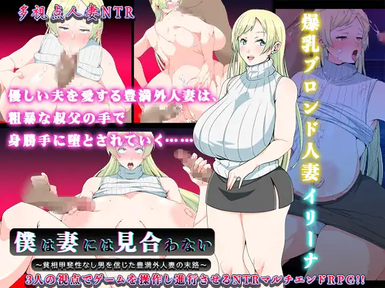 【RPG/NTR/机翻+AI文本/人妻/堕落/巨乳】[RJ01233183/スタジオねこキック社团]我配不上妻子～信任穷困无能男人的丰满外国人妻的结局～/僕は妻には見合わない～貧相甲斐性なし男を信じた豊満外人妻の末路～[Ver1.01+存档]【PC/1G】