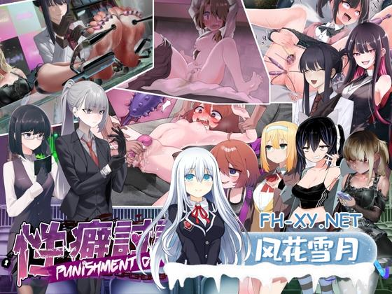 [SLG/汉化]性癖讨论～Punishment On Stage～机翻汉化版+存档[夸克/2.9G/UC]