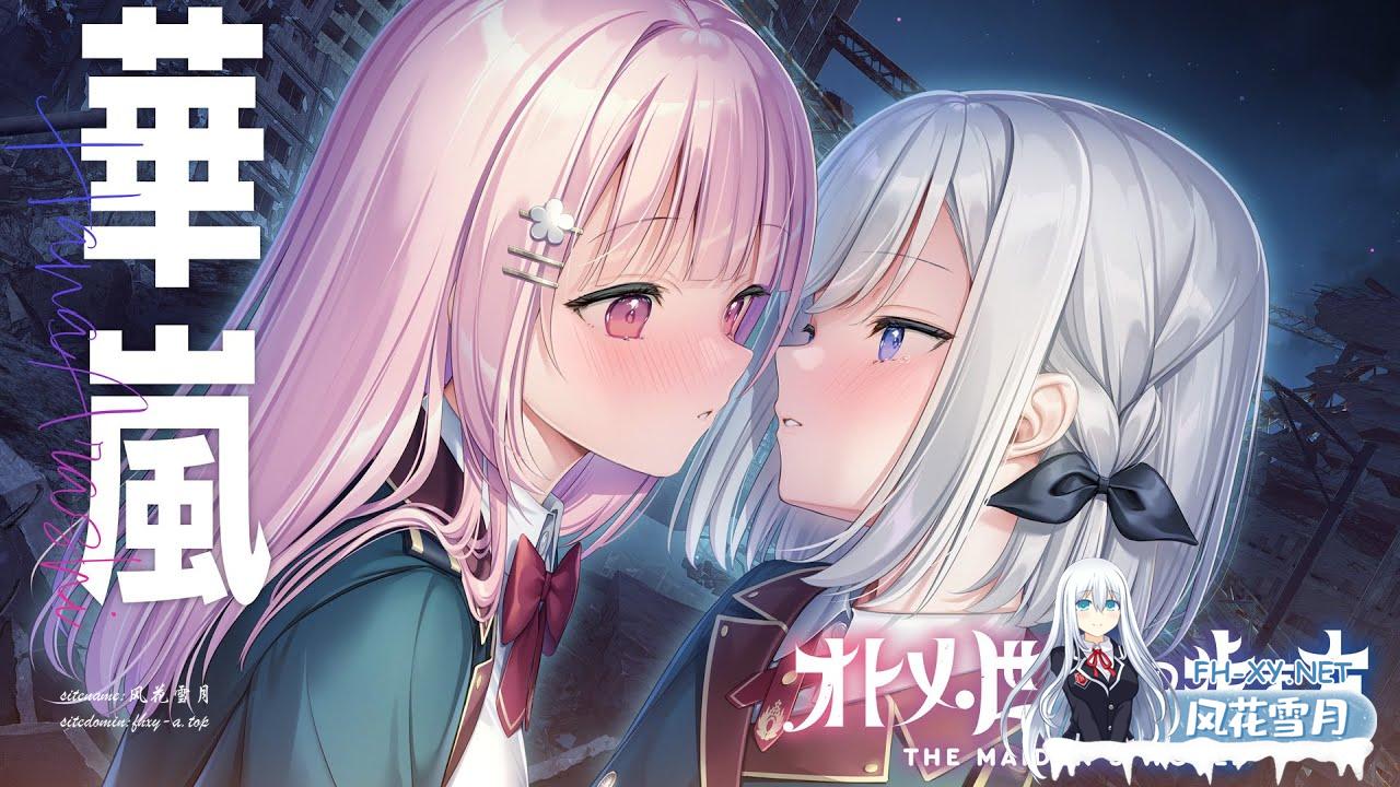 [大型ADV/汉化]少女世界的生存之道 AI汉化版+全CG存档[新汉化][7.2G]